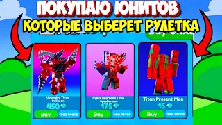 😱 МНЕ ПРИШЛОСЬ ЭТО КУПИТЬ! ЧТО ВЫПАДЕТ ИЗ РУЛЕТКИ Я ПОКУПАЮ  В Toilet Tower Defense роблокс ROBLOX