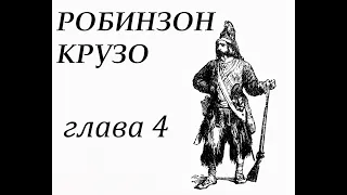 Робинзон Крузо. Глава 4. Встреча с дикарями.