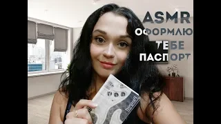 АСМР РОЛЕВАЯ ИГРА[Оформляю тебе паспорт]👍ASMR Role Play