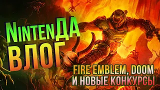 Doom Eternal для Switch и ещё больше конкурсов! Живая NintenДА о призах и новых играх