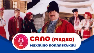 Михайло Поплавський - САЛО (Різдво)