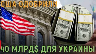 Сенат США одобрил пакет помощи Украине на 40 млрд долларов