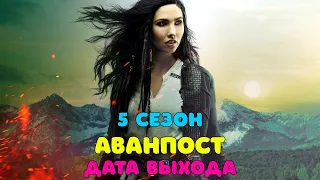 Аванпост 5 сезон - дата выхода