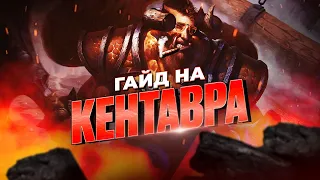 Найкращий ГАЙД на СENTAUR CENTAUR WARRUNER в DOTA 2