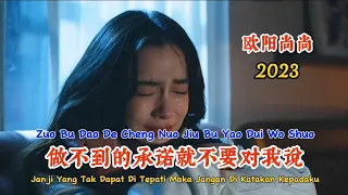 2023 - 欧阳尚尚 - 做不到的承诺就不要对我说 - Zuo Bu Dao De Cheng Nuo Jiu Bu Yao Dui Wo Shuo