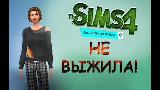 НЕ ВЫЖИЛА В The Sims 4 ЭКОЛОГИЧНАЯ ЖИЗНЬ