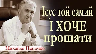 Ісус Той Самий і хоче прощати. Проповідь Михайла Паночка │Проповіді християнські УЦХВЄ