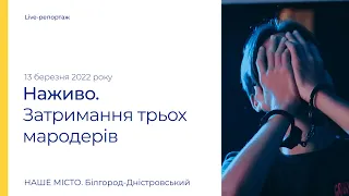 В Белгороде-Днестровском задержали мародеров: на месте работает полиция