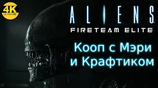 Aliens: Fireteam Elite🔥КАЧАЕМСЯ! ЛЮБИМЫЕ ЧУЖИЕ! 💥ЖАРА/ЭКСТРИМ💀Прохождение #13◆4K (2160p)
