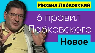 6 правил Михаила Лабковского НОВОЕ. Шесть правил