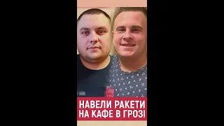 ❗❗❗ ЗРАДНИКИ, які НАВЕЛИ РАКЕТИ на кав'ярню в Грозі!