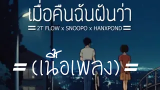 เนื้อเพลง​ -​ เมื่อคืนฉันฝันว่า​ ZT​ FLOW​ x​ SNOOPO x​ HANXPOND