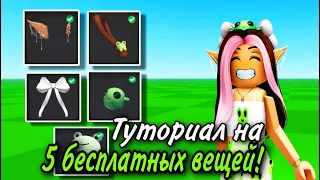 ТУТОРИАЛ НА 5 НОВЫХ БЕСПЛАТНЫХ ВЕЩЕЙ В ROBLOX 2023! ПОТОРОПИСЬ🐸