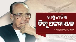 Dr. Damodar Rout, Minister - on Biju Patnaik - Memoir