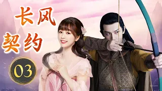 热播古装剧 ENGSUB 《长风契约》 03 | 卖花丫头攻略高冷少爷，从世家大公子的“契约兄妹”到他要守护一辈子的女人的浪漫故事