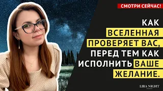 КАК ПРОЙТИ ПРОВЕРКУ ВСЕЛЕННОЙ, ЧТОБЫ ЖЕЛАНИЕ ИСПОЛНИЛОСЬ. ЗАКОН ПРИТЯЖЕНИЯ. ПОДСОЗНАНИЕ.