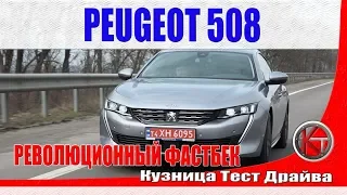 Революционный Пежо 508 2019. Быстрый тест-драйв Peugeot 508 2019 во время презентации