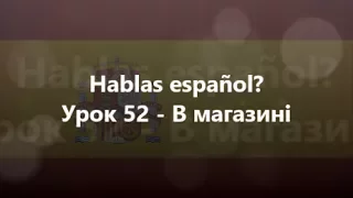 Іспанська мова: Урок 52 - В магазині