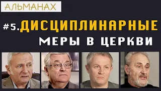 #5 Дисциплинарные меры в церкви. Альманах.