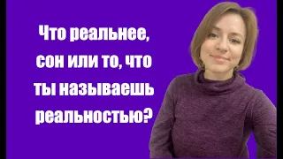 СОН | РЕАЛЬНОСТЬ