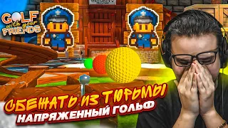 КТО БЫСТРЕЕ СБЕЖИТ ИЗ ТЮРЬМЫ, ИГРАЯ В ГОЛЬФ?! (Golf with Your Friends)