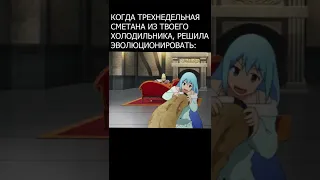 КоноСуба. Сметана. #рекомендации #тренды #Аниме #Anime #Shorts #КоноСуба #konosuba