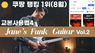 [JGLS] 쿠팡랭킹1위 교본 사용법 Jane's Funk Guitar vol.2 Solo (4화)