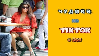 😎 ЧУДИКИ ИЗ ТIК ТОК 😎Top TikTok 2023 №359 (тик ток видео)