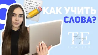 Как учить английские слова быстро и эффективно? | tvoy.english