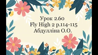 Урок 2.60 Fly High 2 p.114-115 Абдулліна О.О.