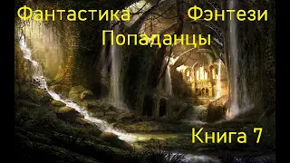 Фантастика Фэнтези Попаданцы Книга 7 Скорость 1,5!!!