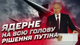 ☢ Що це було? Навіщо Путін виводить Росію із договору про ядерне озброєння?