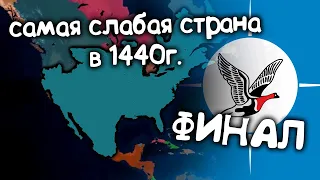 Age of History 2 (Самая слабая страна в 1440 году).  №16. Прохождение Age of Civilization 2