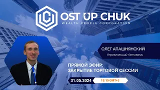 Прямой эфир: Закрытие торговой сессии | Олег Апашнянский