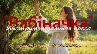 Рабiначка (инструментальная пьеса, музыка Виктории и Олега Молчана)