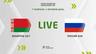 LIVE | Development сup 2023. Belarus U-17 — Russia  U-16