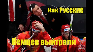НЕВЕРОЯТНЫЙ МАТЧ РОССИЯ vs ГЕРМАНИЯ ФИНАЛ , ЗОЛОТО 2018!!!