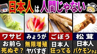 日本人しか食べられない野菜6選 〜世界で0.6%だけ〜【ゆっくり解説】