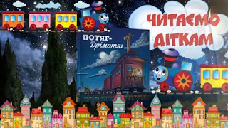 Читаємо діткам Потяг Дрімотяг  | Казки  | Аудіокниги українською мовою