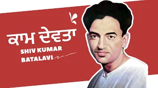 Kaam -Shiv Kumar Batalavi |Punjabi Poetry