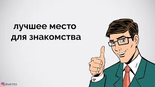 Лучшее место для знакомства с девушкой.