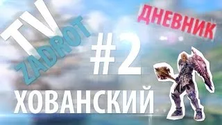 Задрот-ТВ. Дневники Lineage 2, Хованский, День 4