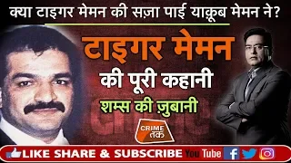 EP 385: क्या TIGER MEMON की सज़ा पाई YAKUB MEMON ने? पूरी कहानी शम्स की ज़ुबानी|CRIME TAK