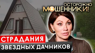 Страдания звёздных дачников. Осторожно, мошенники!