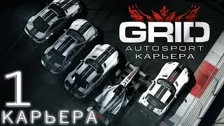 GRID Autosport | карьера хардкор (открытие сезона) #1