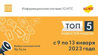 Топ-5 новостей ИС 1С:ИТС за 9-13 января 2023