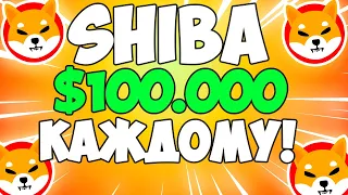 SHIBA INU И COINBASE $100.000 КАЖДОМУ!