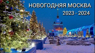 ПОЕХАЛИ СМОТРЕТЬ НОВОГОДНЮЮ МОСКВУ | КРАСНАЯ ПЛОЩАДЬ 2023 | НАША ЁЛКА | ВДНХ, ЁЛКИ РЕГИОНОВ РОССИИ