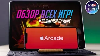 ПОЛНЫЙ обзор Apple Arcade. Обзор всех игр Apple Arcade! Лучшие игры из Apple Arcade!