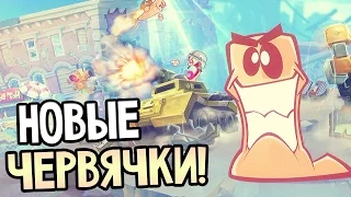 Worms W.M.D — НОВЫЕ ЧЕРВЯЧКИ! АРМАГЕДДОН НА КАРТЕ!